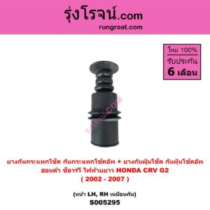 S005295 ยางกันกระแทกโช๊ค + ยางกันฝุ่นโช๊ค (กันกระแทกโช้คอัพ + กันฝุ่นโช้คอัพ) HONDA (ฮอนด้า) CRV (ซีอาร์วี 2002 - 2007) (G2 ไฟท้ายยาว) (หน้า LH, RH เหมือนกัน)