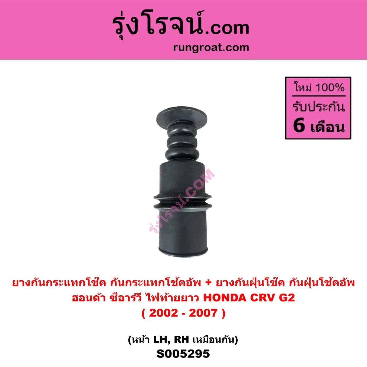 S005295 ยางกันกระแทกโช๊ค + ยางกันฝุ่นโช๊ค (กันกระแทกโช้คอัพ + กันฝุ่นโช้คอัพ) HONDA (ฮอนด้า) CRV (ซีอาร์วี 2002 - 2007) (G2 ไฟท้ายยาว) (หน้า LH, RH เหมือนกัน)