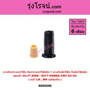 S005296 ยางกันกระแทกโช๊ค + ยางกันฝุ่นโช๊ค (กันกระแทกโช้คอัพ + กันฝุ่นโช้คอัพ) HONDA (ฮอนด้า) CRV (ซีอาร์วี 2008 - 2013) (G3) , CRV (ซีอาร์วี 2014 - 2017) (G4) (หน้า LH, RH เหมือนกัน)