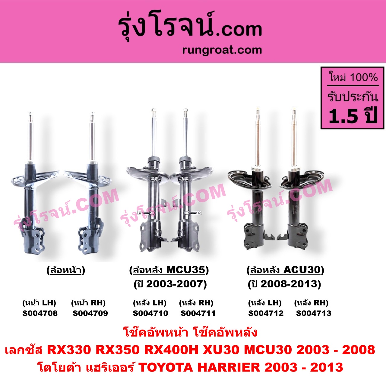 S004712 โช๊คอัพหลัง TOYOTA (โตโยต้า) / HARRIER (แฮริเออร์ MCU30) (รุ่น 2) (ACU30 ปี 2008-2013) หลัง LH