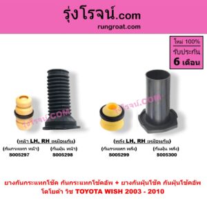 S005297 ยางกันกระแทกโช๊ค + ยางกันฝุ่นโช๊ค (กันกระแทกโช้คอัพ + กันฝุ่นโช้คอัพ) TOYOTA (โตโยต้า) / WISH (วิช 2003 - 2010) (เฉพาะ กันกระแทก) (หน้า LH, RH เหมือนกัน)