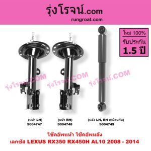 S004747 โช๊คอัพหน้า LEXUS (เลกซัส) / RX350 RX450H (AL10) (2008 - 2014) หน้า LH