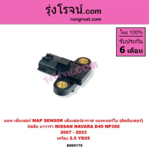 E005175 แมพ เซ็นเซอร์ (MAP SENSOR, เซ็นเซอร์อากาศ) NISSAN (นิสสัน) / NAVARA (นาวาร่า D40 2007 - 2013) (รุ่นแรก D40) , NAVARA (นาวาร่า NP300 D23 2014 - 2023) (รุ่น 2 D23) เครื่อง 2.5 YD25 แมพเทอร์โบ (ติดอินเตอร์)