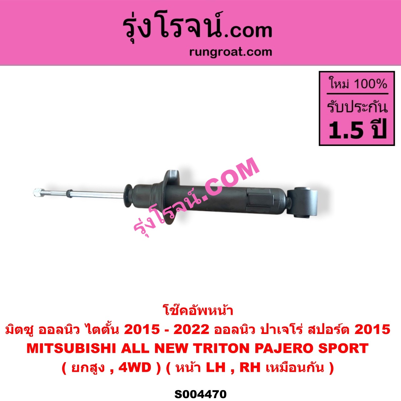 S004470 โช๊คอัพหน้า MITSUBISHI (มิตซู) / PAJERO SPORT (ออลนิว ปาเจโร่ สปอร์ต 2015) (รุ่น 2) , TRITON (ออลนิว ไทรทัน ไตตั้น 2015 - 2022) (รุ่น 2) (ยกสูง, 4WD) (หน้า LH, RH เหมือนกัน)