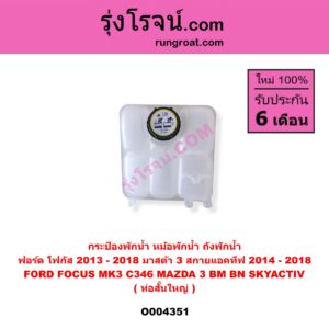O004351 กระป๋องพักน้ำ (หม้อพักน้ำ, ถังพักน้ำ) FORD (ฟอร์ด) FOCUS (โฟกัส 2013 - 2018) (รุ่น 2) (MK3, C346) , MAZDA (มาสด้า) MAZDA 3 (มาสด้า 3 2014 - 2018) (BM BN รุ่น 3, สกายแอคทีฟ SKYACTIV) ท่อสั้น-ใหญ่