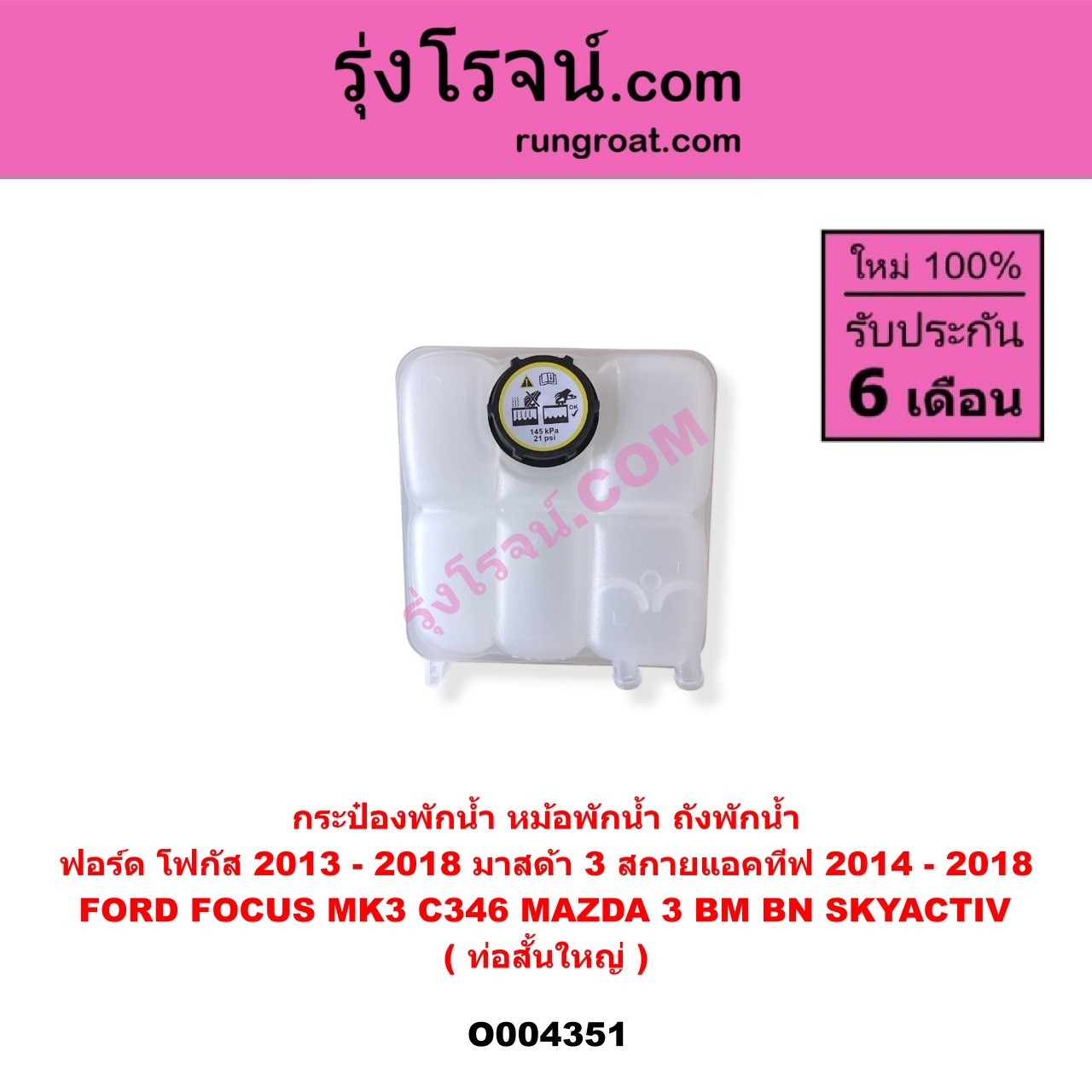 O004351 กระป๋องพักน้ำ (หม้อพักน้ำ, ถังพักน้ำ) FORD (ฟอร์ด) FOCUS (โฟกัส 2013 - 2018) (รุ่น 2) (MK3, C346) , MAZDA (มาสด้า) MAZDA 3 (มาสด้า 3 2014 - 2018) (BM BN รุ่น 3, สกายแอคทีฟ SKYACTIV) ท่อสั้น-ใหญ่