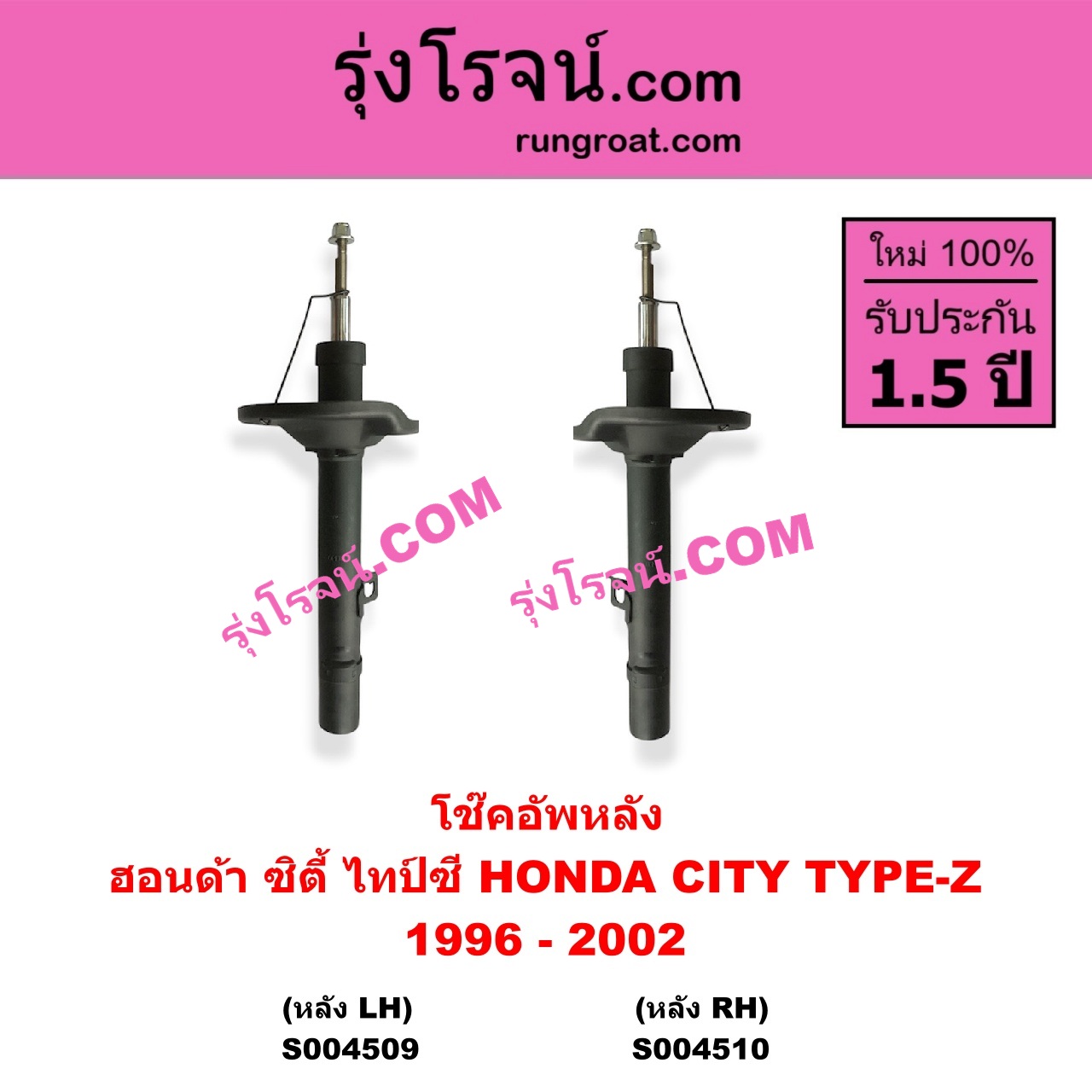S004509 โช๊คอัพหลัง HONDA ฮอนด้า CITY ซิตี้ 1996 - 2002 ไทป์ซี TYPE-Z หลัง LH