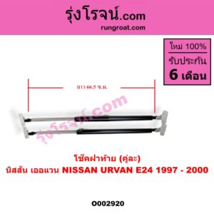 O002920 โช๊คฝาท้าย (คู่ละ) NISSAN (นิสสัน) / URVAN (เออแวน E24 97/99) (ยาว 66.5 เซน)