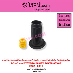 S005301 ยางกันกระแทกโช๊ค + ยางกันฝุ่นโช๊ค (กันกระแทกโช้คอัพ + กันฝุ่นโช้คอัพ) TOYOTA (โตโยต้า) / CAMRY (คัมรี่ แคมรี่ 2003 - 2006) (ผู้นำ, ท้ายหงส์, ACV30) , CAMRY (คัมรี่ แคมรี่ 2007 - 2011 ไฮบริด) (ACV40) (หน้า LH, RH เหมือนกัน)