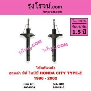 S004510 โช๊คอัพหลัง HONDA ฮอนด้า CITY ซิตี้ 1996 - 2002 ไทป์ซี TYPE-Z หลัง RH