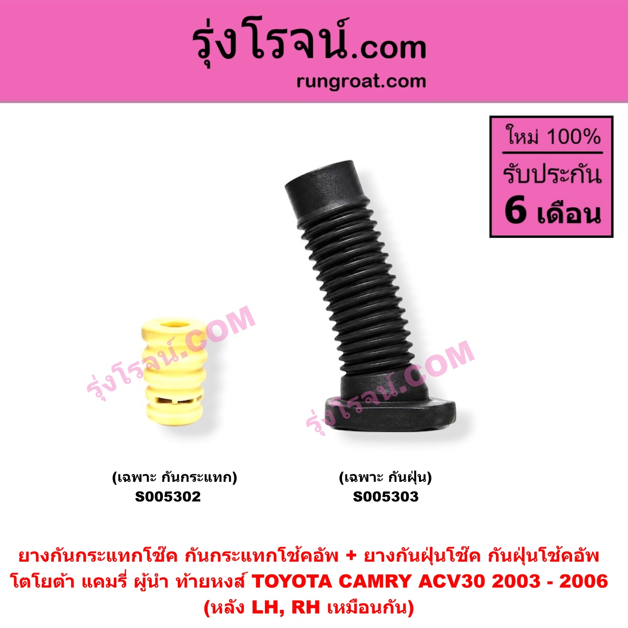 S005302 ยางกันกระแทกโช๊ค + ยางกันฝุ่นโช๊ค (กันกระแทกโช้คอัพ + กันฝุ่นโช้คอัพ) TOYOTA (โตโยต้า) / CAMRY (คัมรี่ แคมรี่ 2003 - 2006) (ผู้นำ, ท้ายหงส์, ACV30) (เฉพาะ กันกระแทก) (หลัง LH, RH เหมือนกัน)