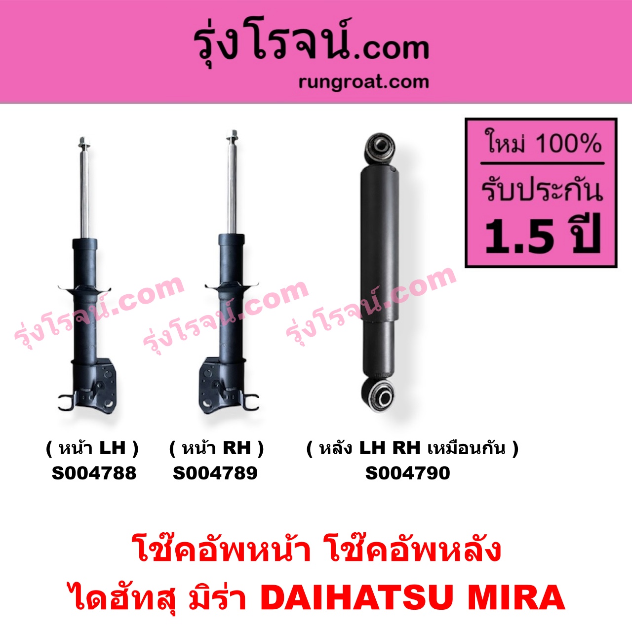 S004788 โช๊คอัพหน้า DAIHATSU ไดฮัทสุ MIRA มิร่า หน้า LH