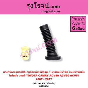 S005304 ยางกันกระแทกโช๊ค + ยางกันฝุ่นโช๊ค (กันกระแทกโช้คอัพ + กันฝุ่นโช้คอัพ) TOYOTA (โตโยต้า) / CAMRY (คัมรี่ แคมรี่ 2007 - 2011 ไฮบริด) (ACV40) , CAMRY (คัมรี่ แคมรี่ 2012 - 2017) (ACV50, ACV51) (หลัง LH, RH เหมือนกัน)