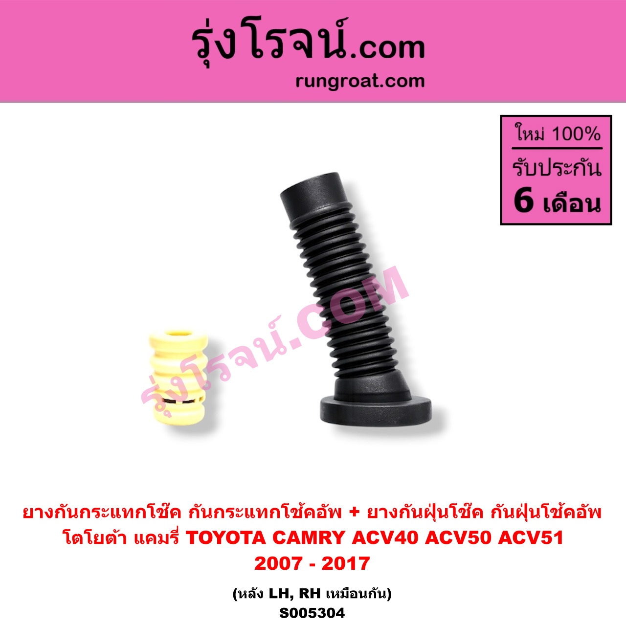 S005304 ยางกันกระแทกโช๊ค + ยางกันฝุ่นโช๊ค (กันกระแทกโช้คอัพ + กันฝุ่นโช้คอัพ) TOYOTA (โตโยต้า) / CAMRY (คัมรี่ แคมรี่ 2007 - 2011 ไฮบริด) (ACV40) , CAMRY (คัมรี่ แคมรี่ 2012 - 2017) (ACV50, ACV51) (หลัง LH, RH เหมือนกัน)