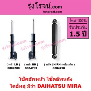S004790 โช๊คอัพหลัง DAIHATSU ไดฮัทสุ MIRA มิร่า หลัง LH, RH เหมือนกัน