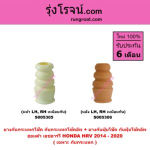 S005306 ยางกันกระแทกโช๊ค + ยางกันฝุ่นโช๊ค (กันกระแทกโช้คอัพ + กันฝุ่นโช้คอัพ) HONDA (ฮอนด้า) HRV (เอชอาร์วี 2014 - 2020) (เฉพาะ กันกระแทก) (หลัง LH, RH เหมือนกัน)