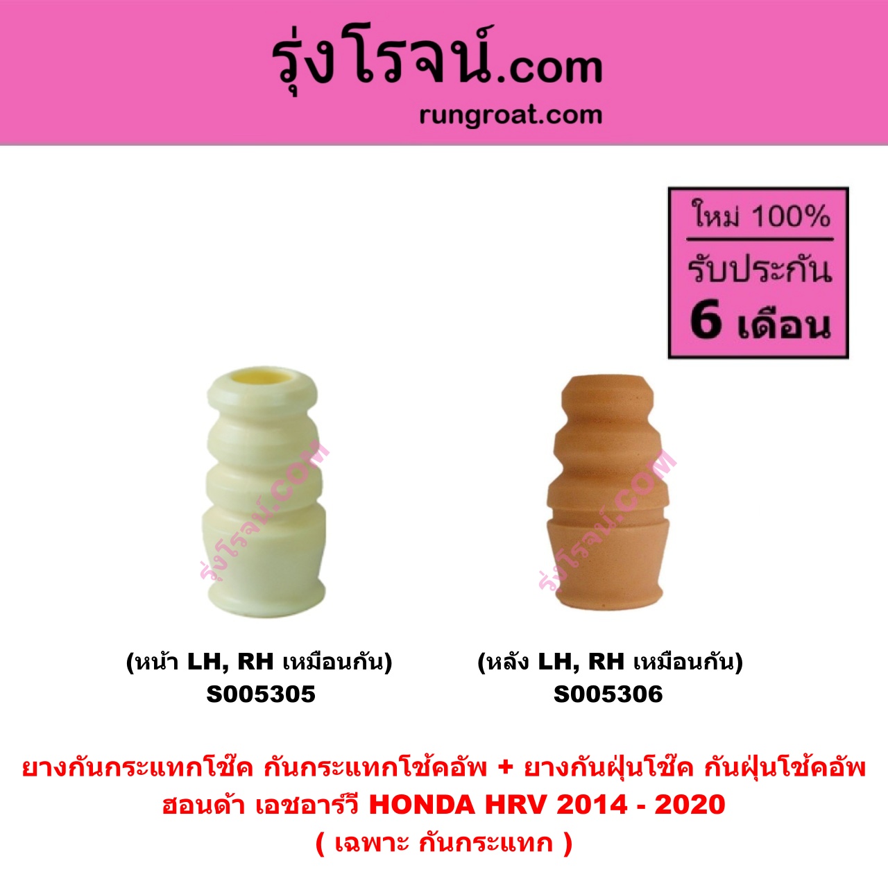 S005306 ยางกันกระแทกโช๊ค + ยางกันฝุ่นโช๊ค (กันกระแทกโช้คอัพ + กันฝุ่นโช้คอัพ) HONDA (ฮอนด้า) HRV (เอชอาร์วี 2014 - 2020) (เฉพาะ กันกระแทก) (หลัง LH, RH เหมือนกัน)