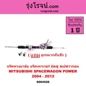 S004526 แร็คพวงมาลัย ( แร็คเพาเวอร์ ) MITSUBISHI มิตซู SPACEWAGON สเปซวากอน 2004 - 2012 รุ่น 2 POWER
