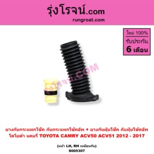 S005307 ยางกันกระแทกโช๊ค + ยางกันฝุ่นโช๊ค (กันกระแทกโช้คอัพ + กันฝุ่นโช้คอัพ) TOYOTA (โตโยต้า) / CAMRY (คัมรี่ แคมรี่ 2012 - 2017) (ACV50, ACV51) (หน้า LH, RH เหมือนกัน)