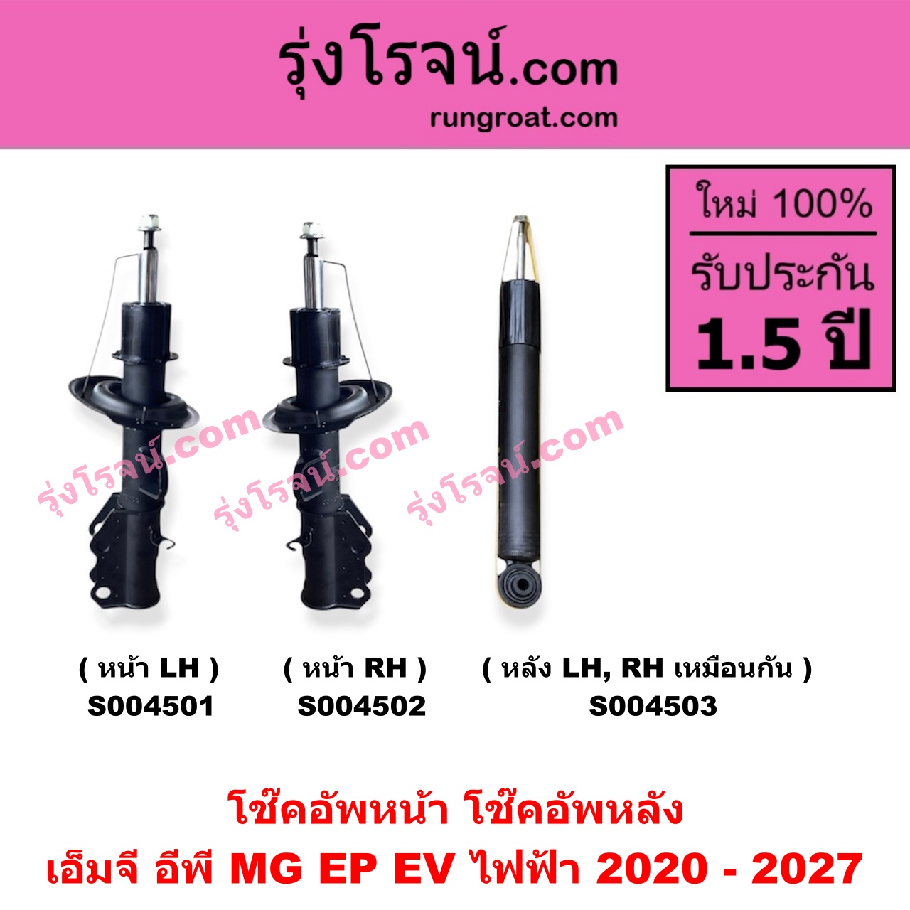 S004501 โช๊คอัพหน้า MG (เอ็มจี) / EP (อีพี) (2020 - 2027) EV ไฟฟ้า (หน้า LH)