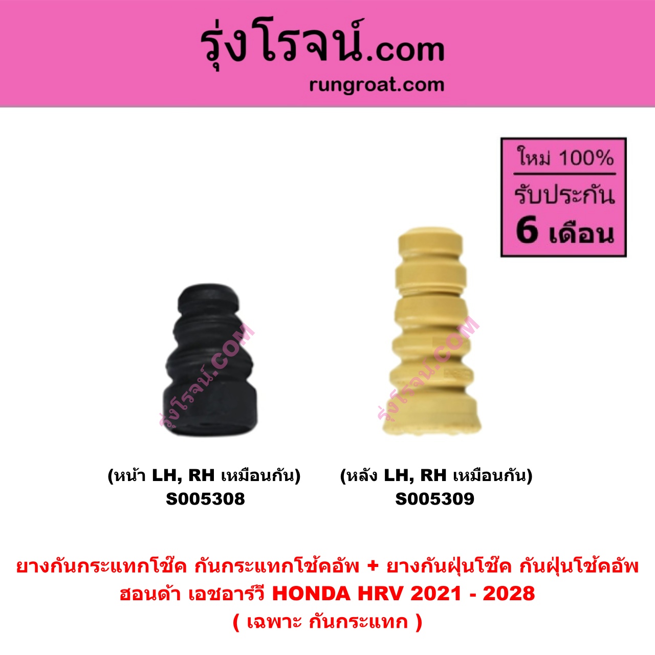 S005309 ยางกันกระแทกโช๊ค + ยางกันฝุ่นโช๊ค (กันกระแทกโช้คอัพ + กันฝุ่นโช้คอัพ) HONDA (ฮอนด้า) HRV (เอชอาร์วี 2021 - 2028) (เฉพาะ กันกระแทก) (หลัง LH, RH เหมือนกัน)