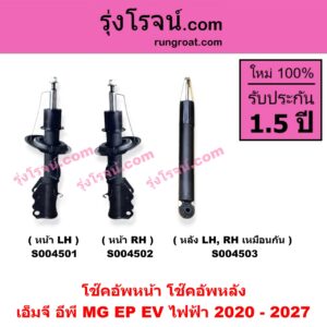 S004502 โช๊คอัพหน้า MG (เอ็มจี) / EP (อีพี) (2020 - 2027) EV ไฟฟ้า (หน้า RH)