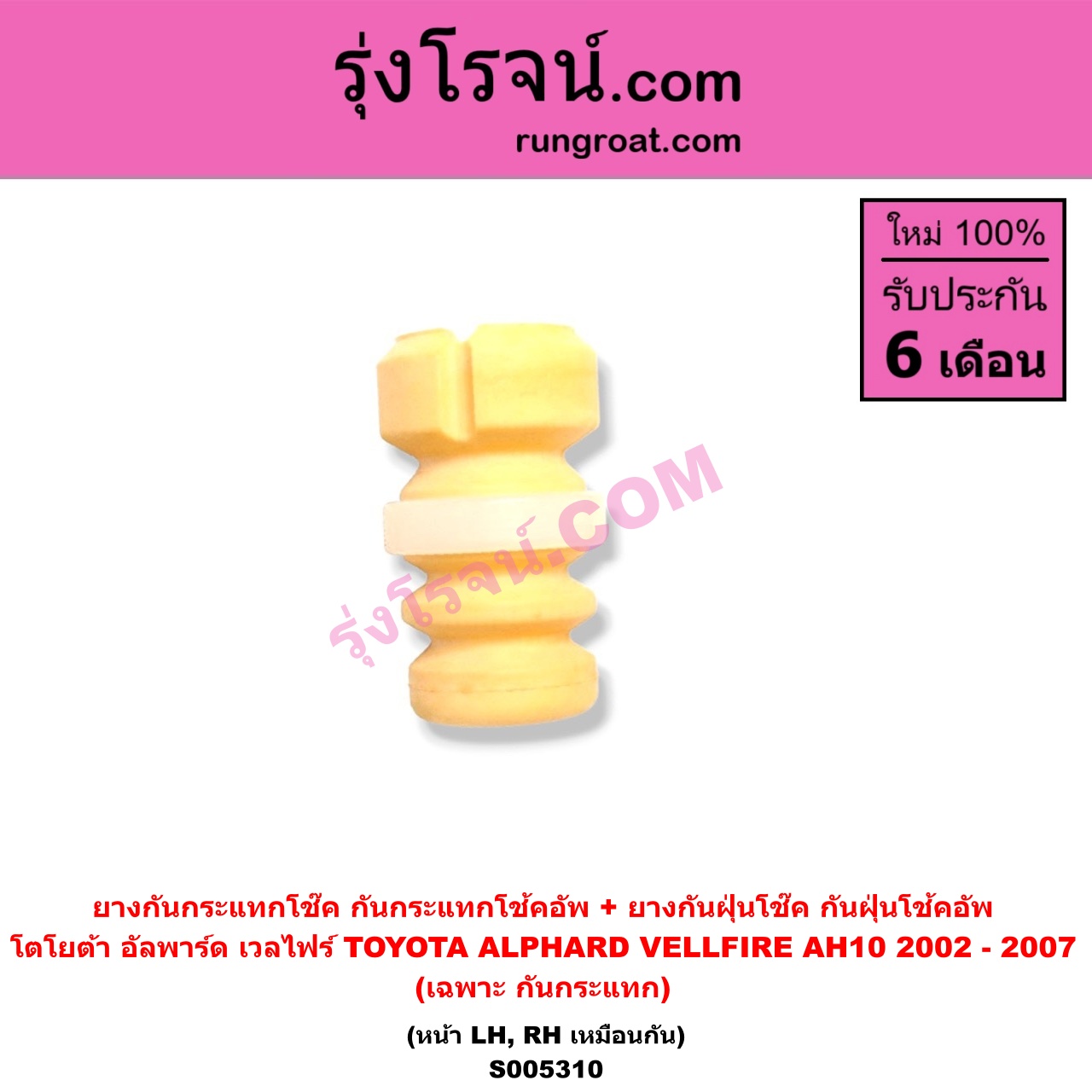 S005310 ยางกันกระแทกโช๊ค + ยางกันฝุ่นโช๊ค (กันกระแทกโช้คอัพ + กันฝุ่นโช้คอัพ) TOYOTA (โตโยต้า) / ALPHARD / VELLFIRE (อัลพาร์ด / เวลไฟร์ 2002 - 2007) (AH10 รุ่นแรก) (เฉพาะ กันกระแทก) (หน้า LH, RH เหมือนกัน)