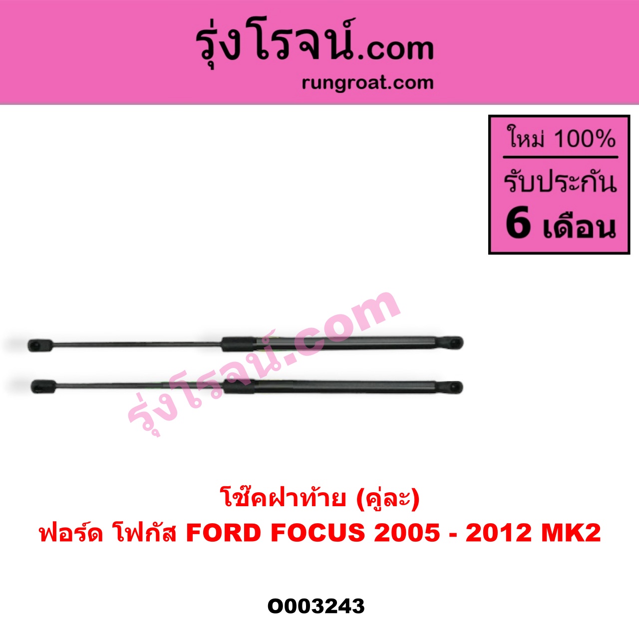 O003243 โช๊คฝาท้าย (คู่ละ) FORD (ฟอร์ด) / FOCUS (โฟกัส 05) (รุ่นแรก)