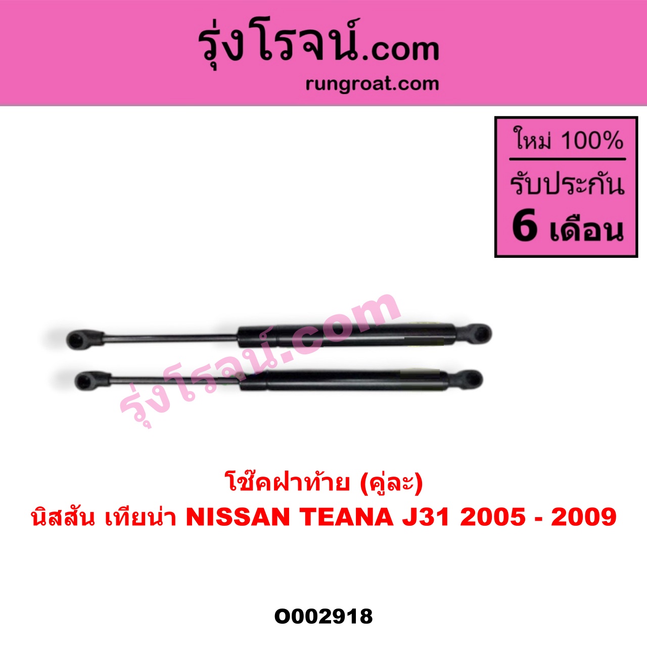 O002918 โช๊คฝาท้าย (คู่ละ) NISSAN (นิสสัน) / TEANA (เทียน่า J31 05)