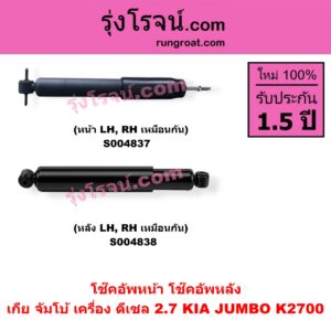 S004838 โช๊คอัพหลัง KIA เกีย JUMBO จัมโบ้ เครื่อง ดีเซล 2.7 K2700 ( หลัง LH, RH เหมือนกัน )