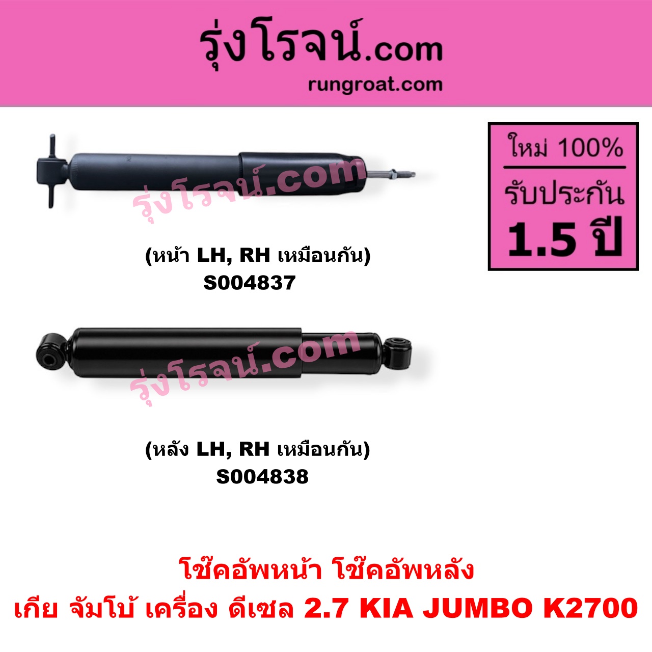 S004837 โช๊คอัพหน้า KIA เกีย JUMBO จัมโบ้ เครื่อง ดีเซล 2.7 K2700 ( หน้า LH, RH เหมือนกัน )