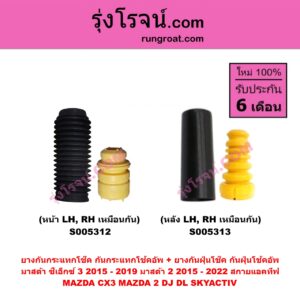 S005313 ยางกันกระแทกโช๊ค + ยางกันฝุ่นโช๊ค (กันกระแทกโช้คอัพ + กันฝุ่นโช้คอัพ) MAZDA (มาสด้า) CX-3 (ซีเอ็กซ์ 3) (CX3 2015 - 2019) , MAZDA 2 (มาสด้า 2 2015 - 2022) (DJ DL รุ่น 2, สกายแอคทีฟ SKYACTIV) (หลัง LH, RH เหมือนกัน)