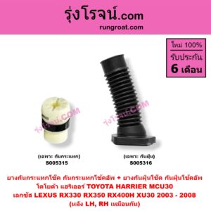 S005315 ยางกันกระแทกโช๊ค + ยางกันฝุ่นโช๊ค (กันกระแทกโช้คอัพ + กันฝุ่นโช้คอัพ) LEXUS (เลกซัส) / RX330 RX350 RX400H (XU30, MCU30) (2003 - 2008) , TOYOTA (โตโยต้า) / HARRIER (แฮริเออร์ MCU30) (รุ่น 2) (เฉพาะ กันกระแทก) (หลัง LH, RH เหมือนกัน)