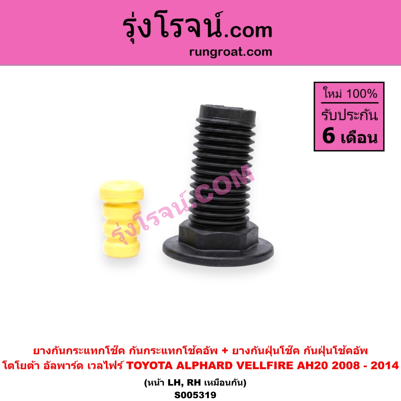 S005319 ยางกันกระแทกโช๊ค + ยางกันฝุ่นโช๊ค (กันกระแทกโช้คอัพ + กันฝุ่นโช้คอัพ) TOYOTA (โตโยต้า) / ALPHARD / VELLFIRE (อัลพาร์ด / เวลไฟร์ 2008 - 2014) (AH20 รุ่น 2) (หน้า LH, RH เหมือนกัน)