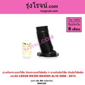 S005320 ยางกันกระแทกโช๊ค + ยางกันฝุ่นโช๊ค (กันกระแทกโช้คอัพ + กันฝุ่นโช้คอัพ) LEXUS (เลกซัส) / RX350 RX450H (AL10) (2008 - 2014) (หน้า LH, RH เหมือนกัน)