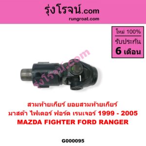 G000095 สวมท้ายเกียร์ (ยอยสวมท้ายเกียร์) FORD (ฟอร์ด) / RANGER (เรนเจอร์ 99/03) (รุ่นแรก) , MAZDA (มาสด้า) / FIGHTER (ไฟเตอร์ 97/99/02)