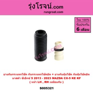 S005321 ยางกันกระแทกโช๊ค + ยางกันฝุ่นโช๊ค (กันกระแทกโช้คอัพ + กันฝุ่นโช้คอัพ) MAZDA (มาสด้า) CX-5 (ซีเอ็กซ์ 5) (KE 2013 - 2016) , CX-5 (ซีเอ็กซ์ 5) (KF 2017 - 2023) (หน้า LH, RH เหมือนกัน)