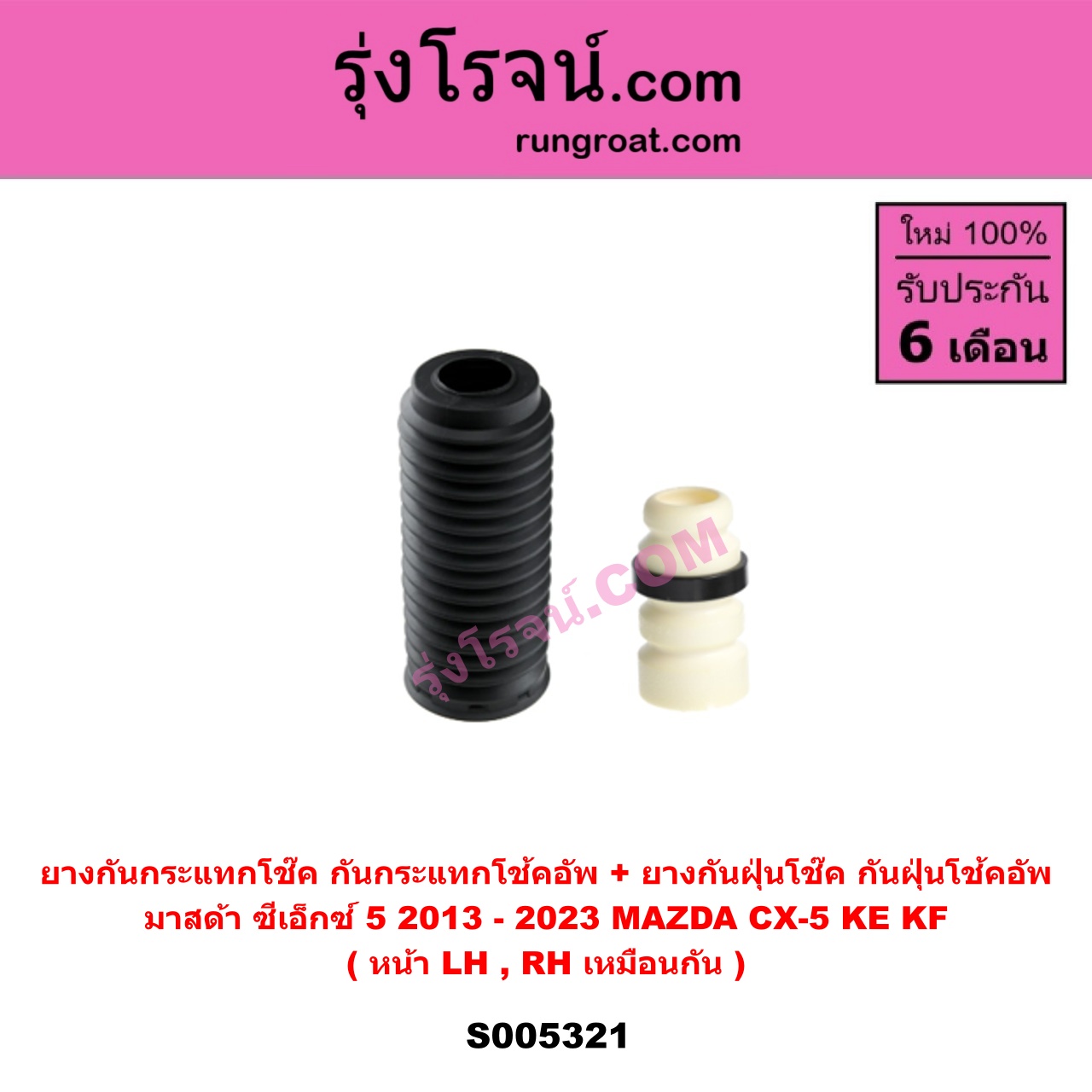 S005321 ยางกันกระแทกโช๊ค + ยางกันฝุ่นโช๊ค (กันกระแทกโช้คอัพ + กันฝุ่นโช้คอัพ) MAZDA (มาสด้า) CX-5 (ซีเอ็กซ์ 5) (KE 2013 - 2016) , CX-5 (ซีเอ็กซ์ 5) (KF 2017 - 2023) (หน้า LH, RH เหมือนกัน)