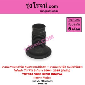 S005322 ยางกันกระแทกโช๊ค + ยางกันฝุ่นโช๊ค (กันกระแทกโช้คอัพ + กันฝุ่นโช้คอัพ) TOYOTA (โตโยต้า) / INNOVA (อินโนวา) (2004 - 2015) , REVO (รีโว รีโว่ 2015 - 2023) (โฉมแรก / ROCCO) , VIGO (วีโก้ 2004 - 2015) ตัวเตี้ย (เฉพาะ กันฝุ่น) (หน้า LH, RH เหมือนกัน)