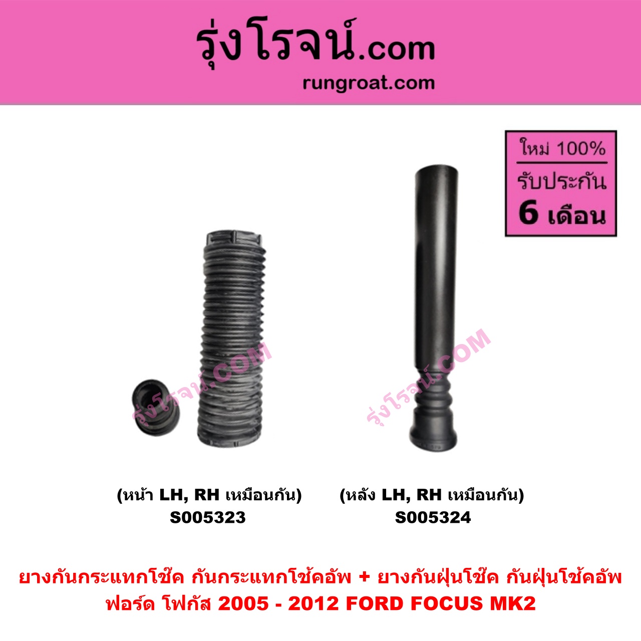 S005323 ยางกันกระแทกโช๊ค + ยางกันฝุ่นโช๊ค (กันกระแทกโช้คอัพ + กันฝุ่นโช้คอัพ) FORD (ฟอร์ด) FOCUS (โฟกัส 2005 - 2012) (รุ่นแรก) (MK2) (หน้า LH, RH เหมือนกัน)