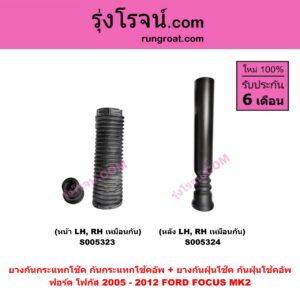 S005324 ยางกันกระแทกโช๊ค + ยางกันฝุ่นโช๊ค (กันกระแทกโช้คอัพ + กันฝุ่นโช้คอัพ) FORD (ฟอร์ด) FOCUS (โฟกัส 2005 - 2012) (รุ่นแรก) (MK2) (หลัง LH, RH เหมือนกัน)