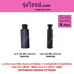 S005325 ยางกันกระแทกโช๊ค + ยางกันฝุ่นโช๊ค (กันกระแทกโช้คอัพ + กันฝุ่นโช้คอัพ) MITSUBISHI (มิตซู) ATTRAGE (แอททราจ 2014 - 2023) , MIRAGE (มิราจ 2012 - 2023) (หน้า LH, RH เหมือนกัน)