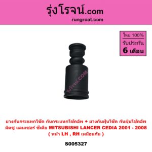 S005327 ยางกันกระแทกโช๊ค + ยางกันฝุ่นโช๊ค (กันกระแทกโช้คอัพ + กันฝุ่นโช้คอัพ) MITSUBISHI (มิตซู) LANCER CEDIA (แลนเซอร์ ซีเดีย 2001 - 2008) (หน้า LH, RH เหมือนกัน)