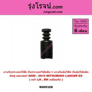 S005328 ยางกันกระแทกโช๊ค + ยางกันฝุ่นโช๊ค (กันกระแทกโช้คอัพ + กันฝุ่นโช้คอัพ) MITSUBISHI (มิตซู) LANCER EX (แลนเซอร์ EX 2009 - 2015) (หน้า LH, RH เหมือนกัน)