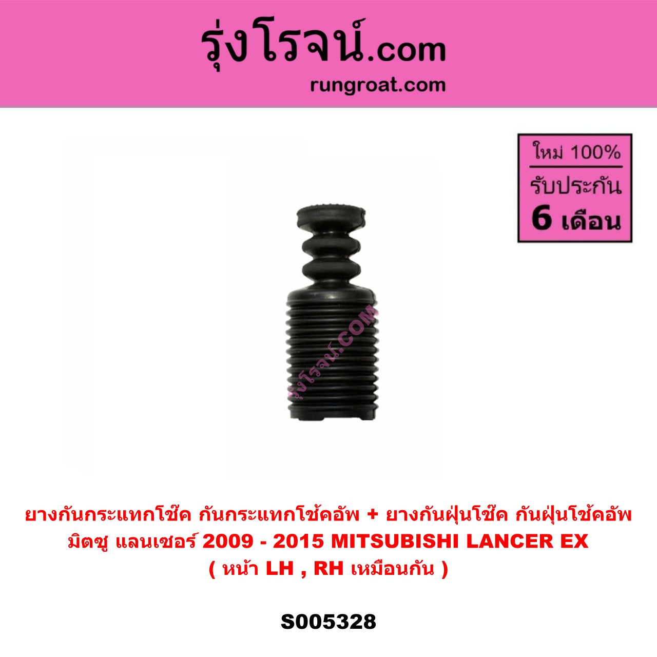 S005328 ยางกันกระแทกโช๊ค + ยางกันฝุ่นโช๊ค (กันกระแทกโช้คอัพ + กันฝุ่นโช้คอัพ) MITSUBISHI (มิตซู) LANCER EX (แลนเซอร์ EX 2009 - 2015) (หน้า LH, RH เหมือนกัน)