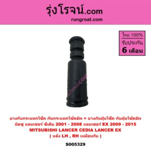 S005329 ยางกันกระแทกโช๊ค + ยางกันฝุ่นโช๊ค (กันกระแทกโช้คอัพ + กันฝุ่นโช้คอัพ) MITSUBISHI (มิตซู) LANCER CEDIA (แลนเซอร์ ซีเดีย 2001 - 2008) , LANCER EX (แลนเซอร์ EX 2009 - 2015) (หลัง LH, RH เหมือนกัน)