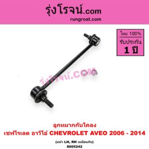 S005242 ลูกหมากกันโคลง CHEVROLET (เชฟโรเลต) / AVEO (อาวีโอ อาวีโอ้) (2006 - 2014) หน้า LH, RH