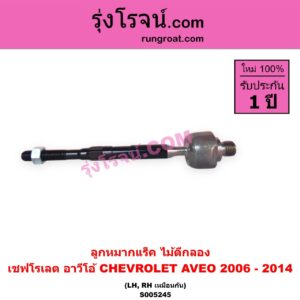 S005245 ลูกหมากแร็ค (ไม้ตีกลอง) CHEVROLET (เชฟโรเลต) / AVEO (อาวีโอ อาวีโอ้) (2006 - 2014) LH, RH