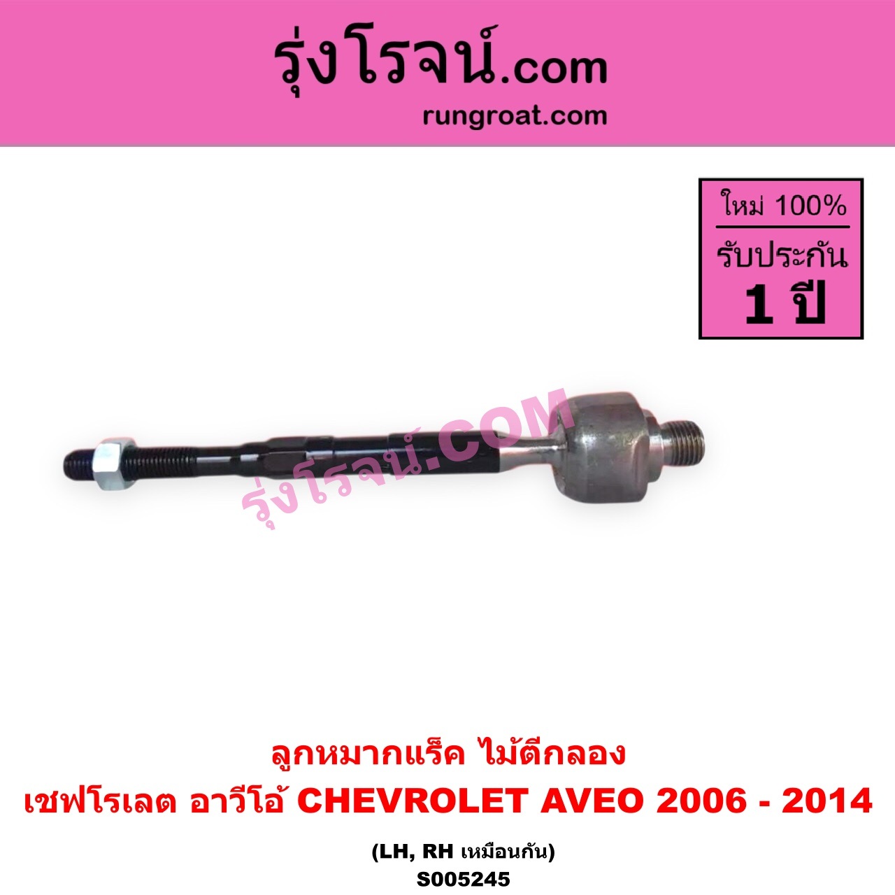 S005245 ลูกหมากแร็ค (ไม้ตีกลอง) CHEVROLET (เชฟโรเลต) / AVEO (อาวีโอ อาวีโอ้) (2006 - 2014) LH, RH