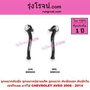 S005244 ลูกหมากคันชัก (ลูกหมากปลายแร็ค, ลูกหมาก คันชักนอก คันชักใน) CHEVROLET (เชฟโรเลต) / AVEO (อาวีโอ อาวีโอ้) (2006 - 2014) LH